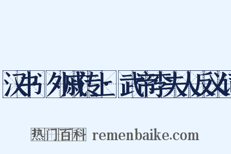 汉书·外戚传上·武帝李夫人反义词是什么意思的图片